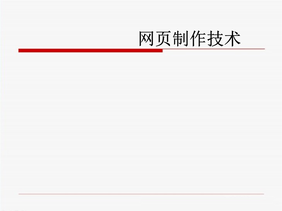 網頁制作技術說課 從零開始構建網頁